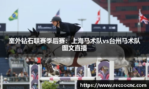 室外钻石联赛季后赛：上海马术队vs台州马术队图文直播