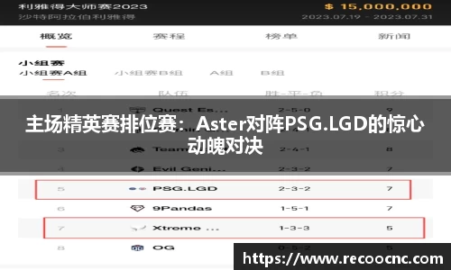 主场精英赛排位赛：Aster对阵PSG.LGD的惊心动魄对决