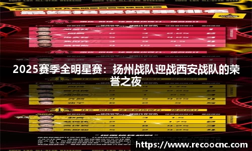 2025赛季全明星赛：扬州战队迎战西安战队的荣誉之夜