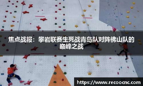焦点战报：攀岩联赛生死战青岛队对阵佛山队的巅峰之战