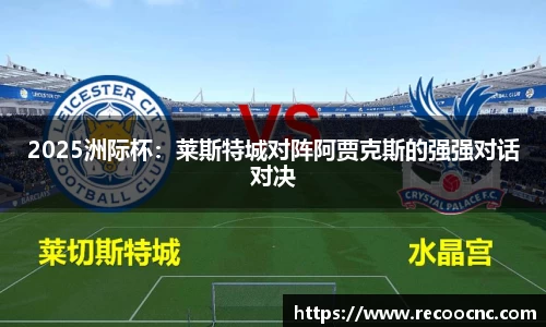 2025洲际杯：莱斯特城对阵阿贾克斯的强强对话对决