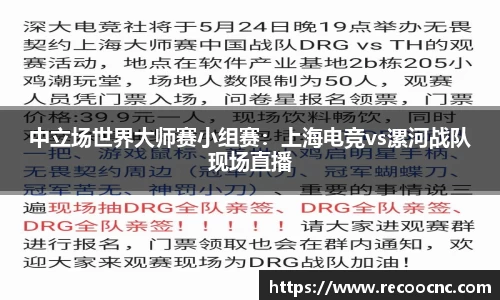中立场世界大师赛小组赛：上海电竞vs漯河战队现场直播