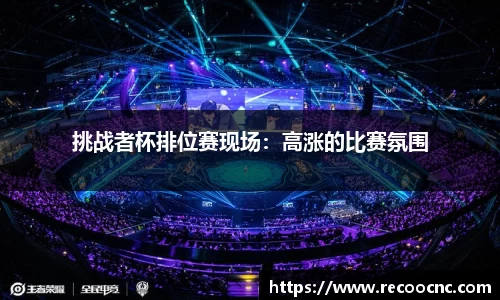 挑战者杯排位赛现场：高涨的比赛氛围