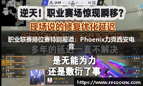 职业联赛排位赛特别报道：Phoenix力克西安电竞
