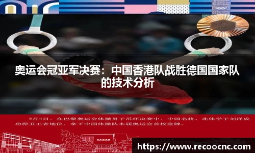 奥运会冠亚军决赛：中国香港队战胜德国国家队的技术分析
