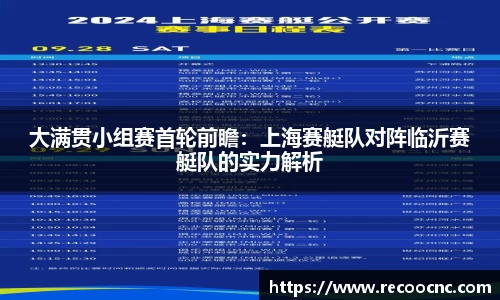 大满贯小组赛首轮前瞻：上海赛艇队对阵临沂赛艇队的实力解析