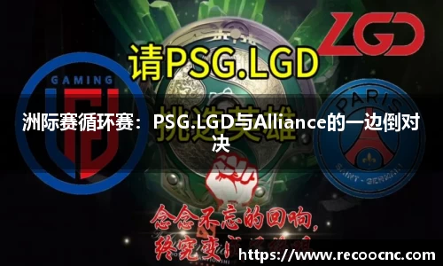 洲际赛循环赛：PSG.LGD与Alliance的一边倒对决