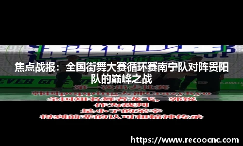 焦点战报：全国街舞大赛循环赛南宁队对阵贵阳队的巅峰之战