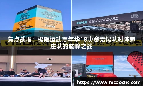 焦点战报：极限运动嘉年华18决赛无锡队对阵枣庄队的巅峰之战