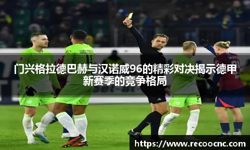门兴格拉德巴赫与汉诺威96的精彩对决揭示德甲新赛季的竞争格局