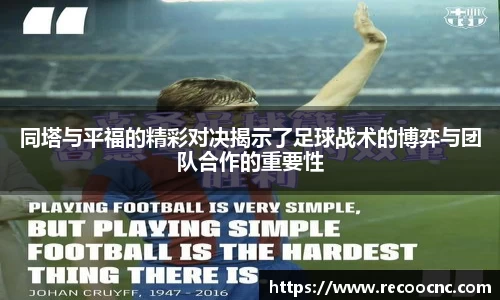 同塔与平福的精彩对决揭示了足球战术的博弈与团队合作的重要性