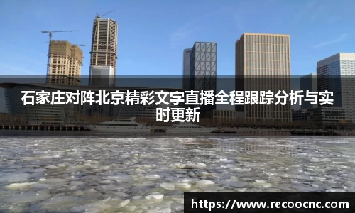 石家庄对阵北京精彩文字直播全程跟踪分析与实时更新