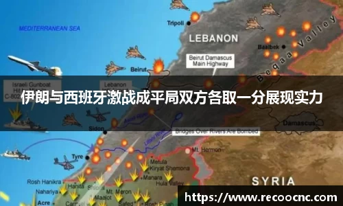 伊朗与西班牙激战成平局双方各取一分展现实力