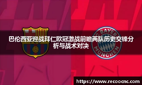 巴伦西亚迎战拜仁欧冠激战前瞻两队历史交锋分析与战术对决