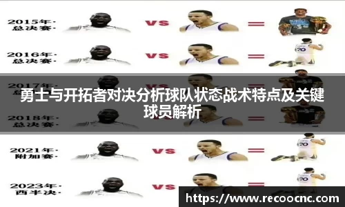 勇士与开拓者对决分析球队状态战术特点及关键球员解析