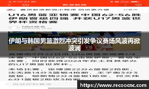 伊朗与韩国男篮激烈冲突引发争议赛场风波再掀波澜