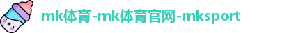 mk体育